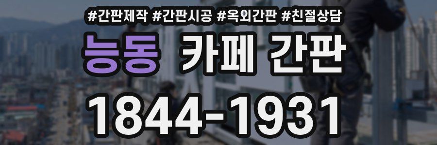 능동 카페 간판