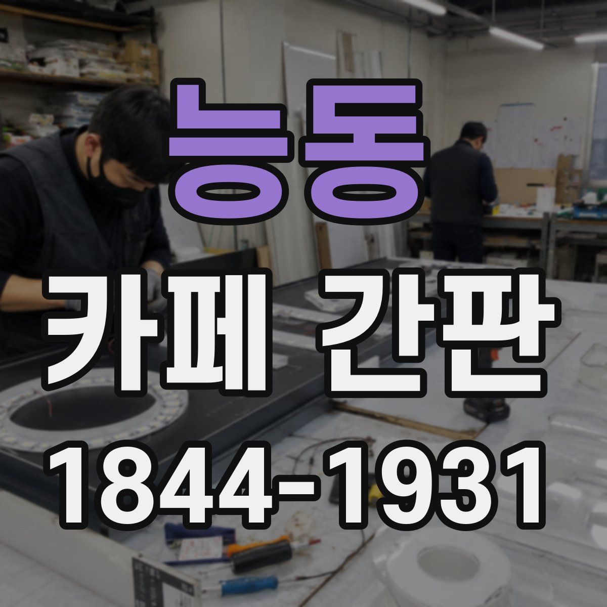 능동 카페 간판