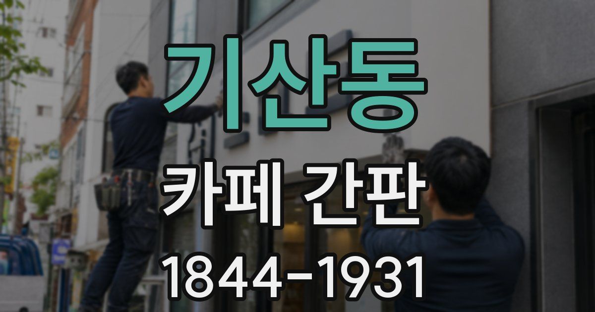 기산동 카페 간판