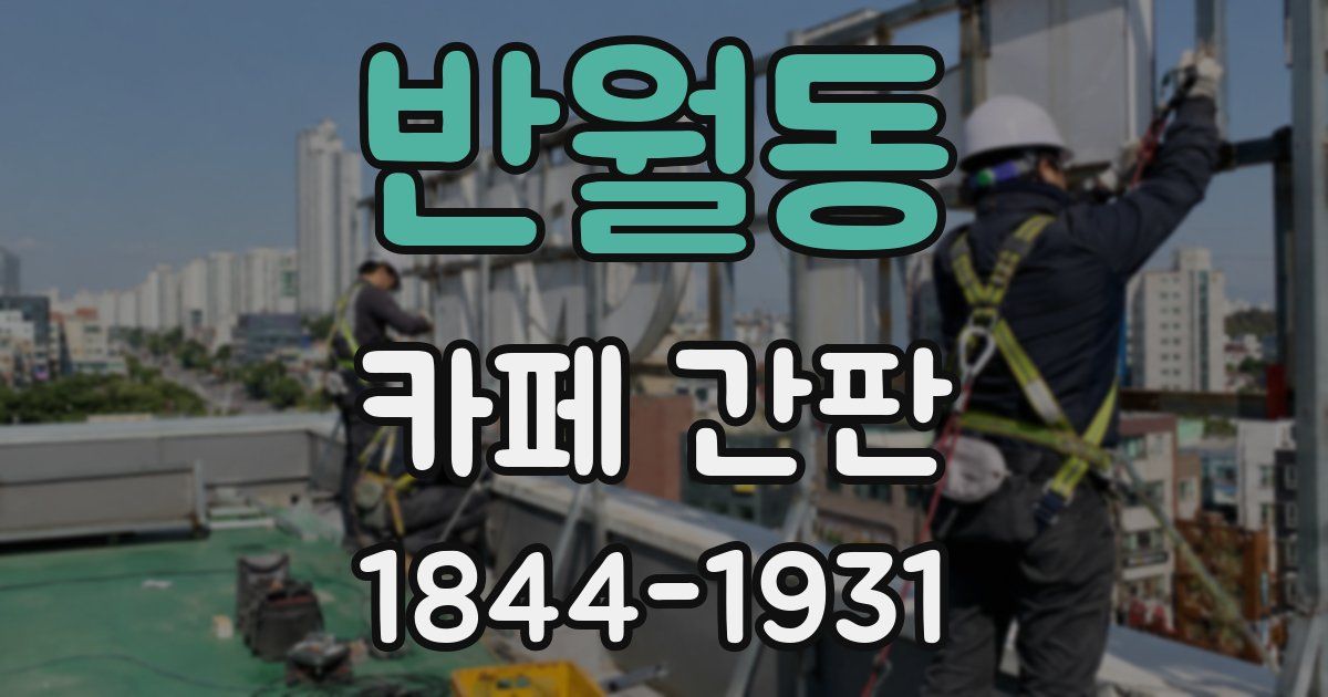 반월동 카페 간판