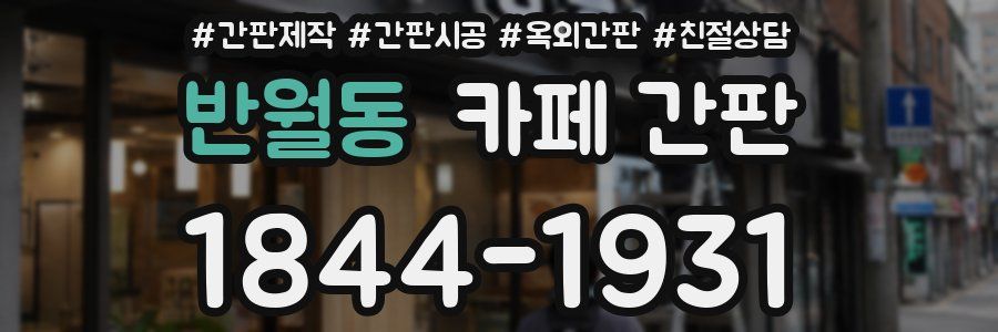 반월동 카페 간판
