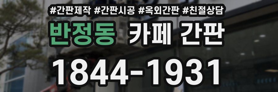반정동 카페 간판
