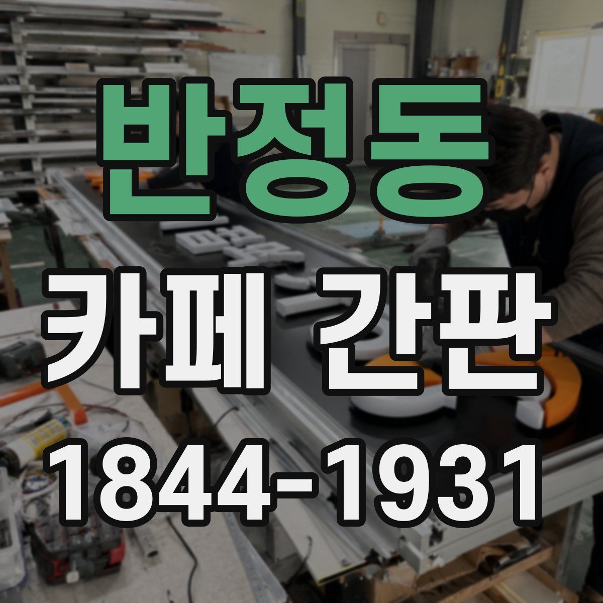반정동 카페 간판