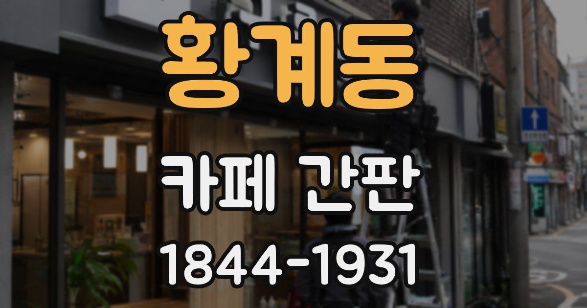 황계동 카페 간판
