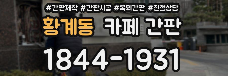 황계동 카페 간판