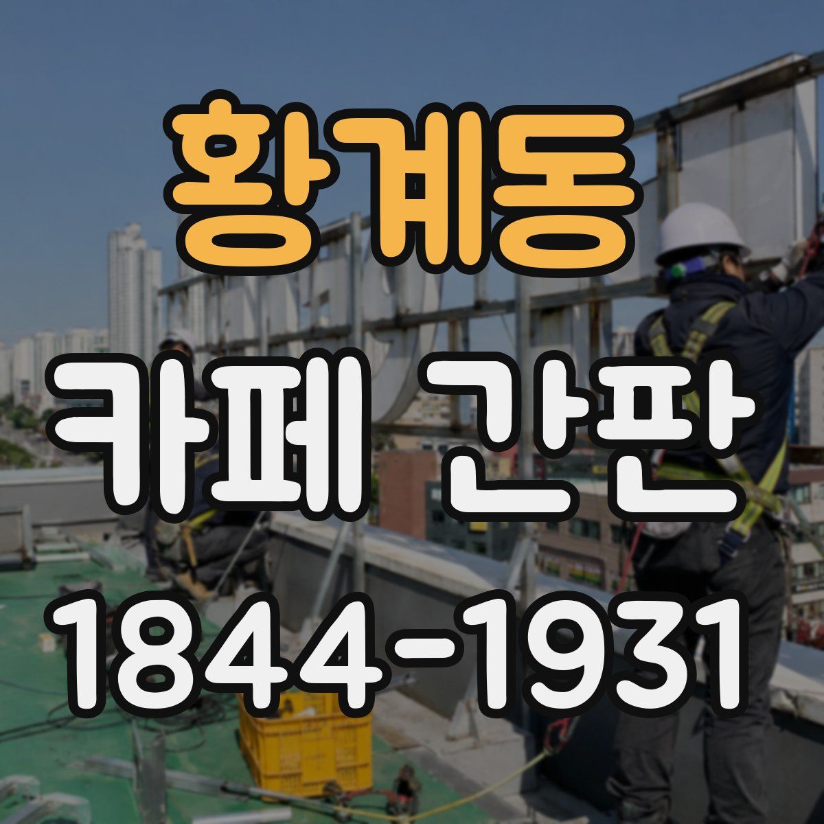 황계동 카페 간판