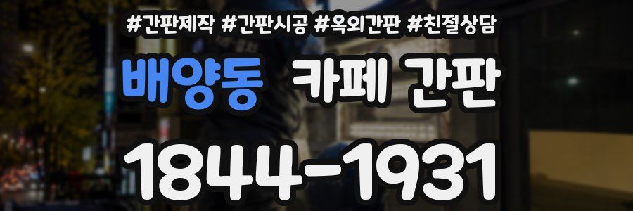 배양동 카페 간판