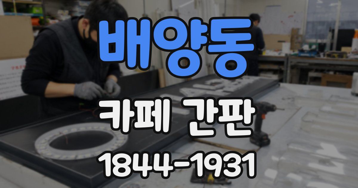 배양동 카페 간판