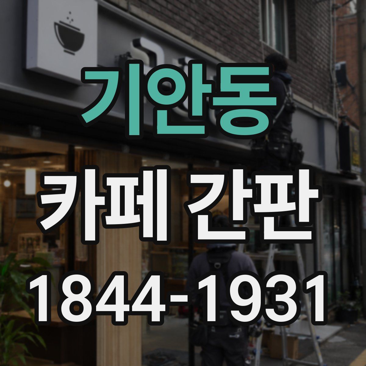 기안동 카페 간판