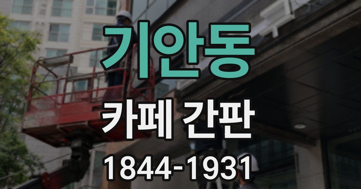 기안동 카페 간판
