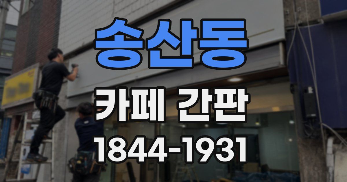 송산동 카페 간판