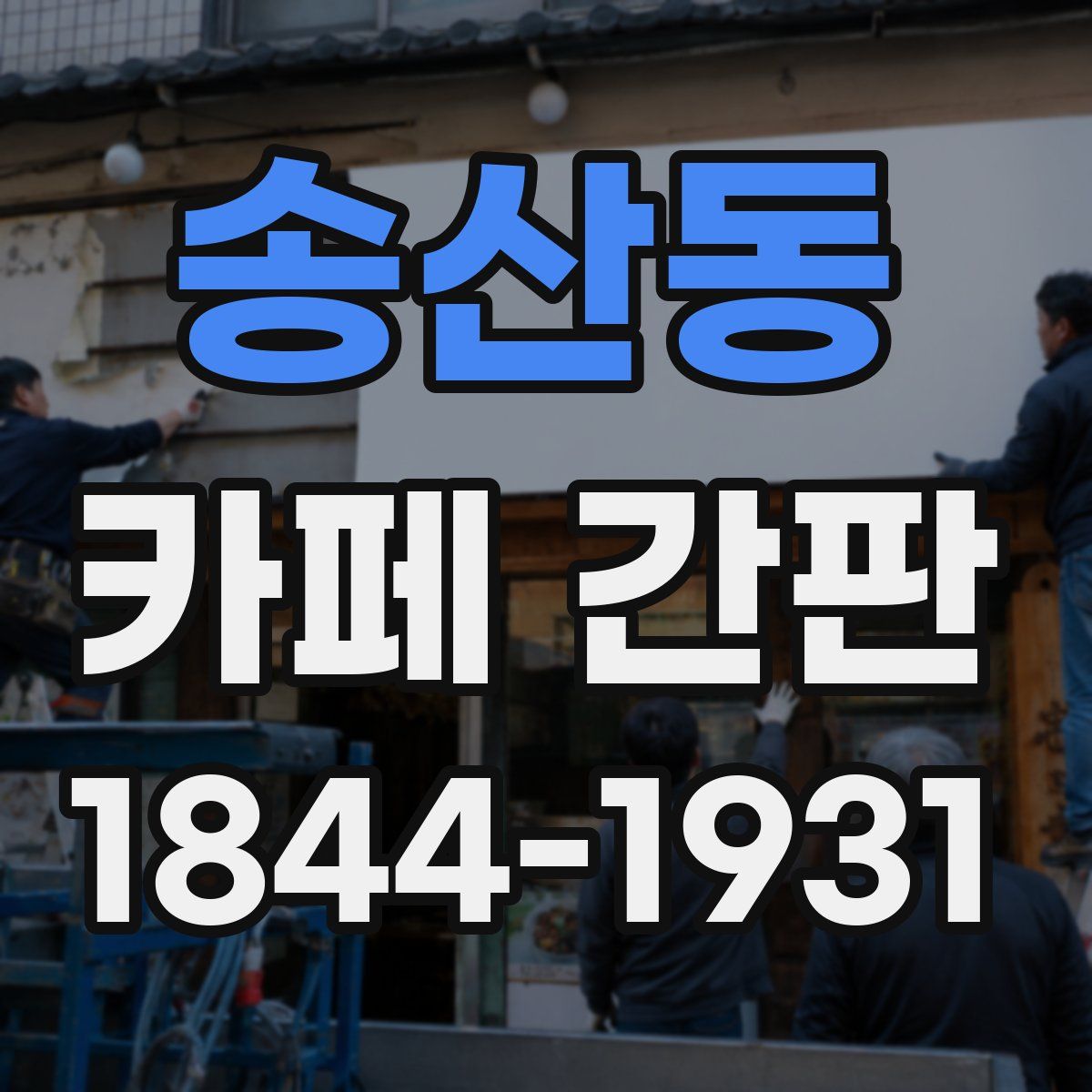 송산동 카페 간판