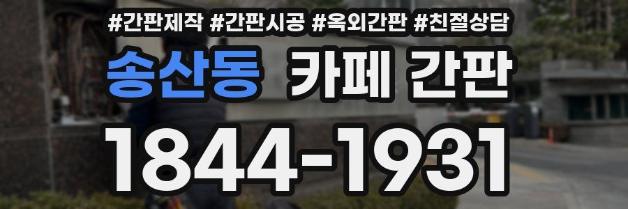송산동 카페 간판