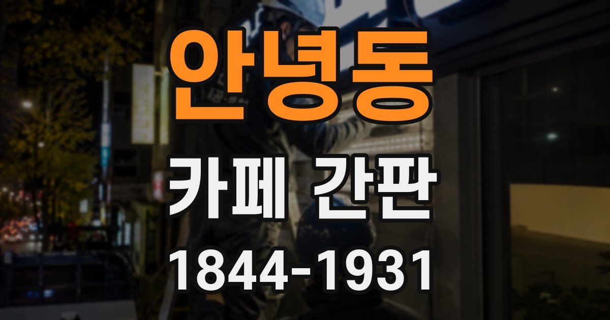 안녕동 카페 간판