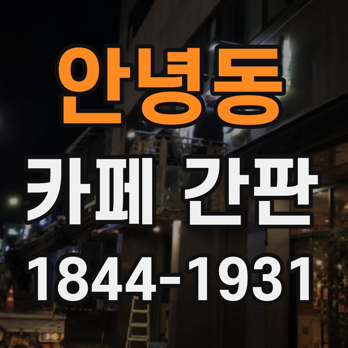 안녕동 카페 간판