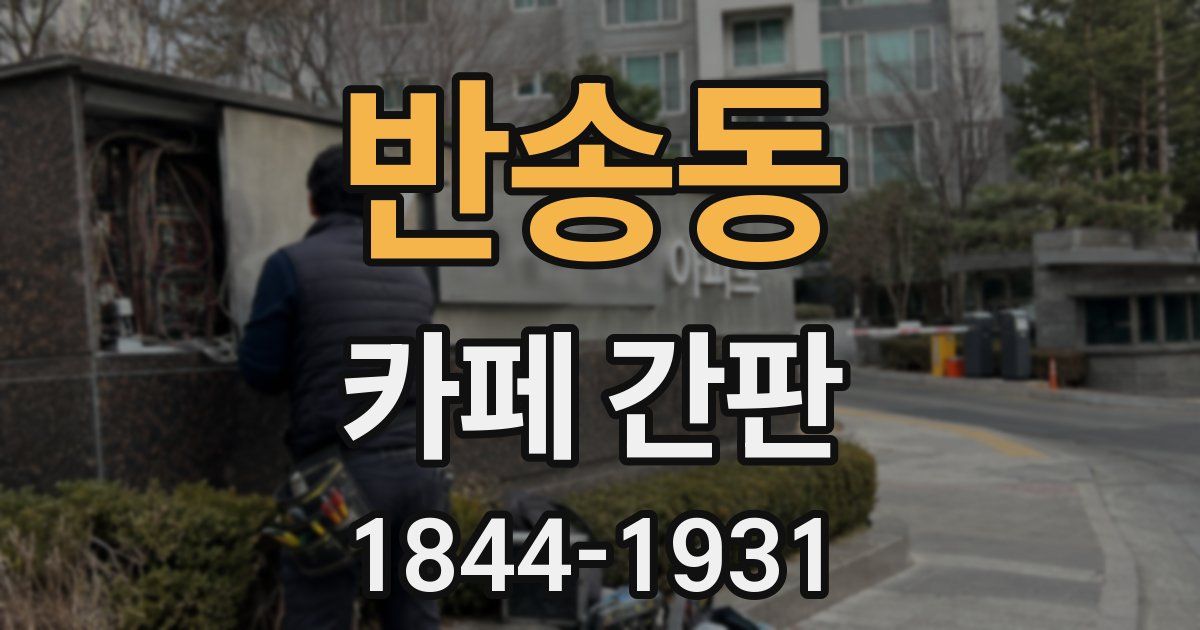 반송동 카페 간판