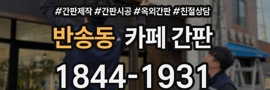 반송동 카페 간판