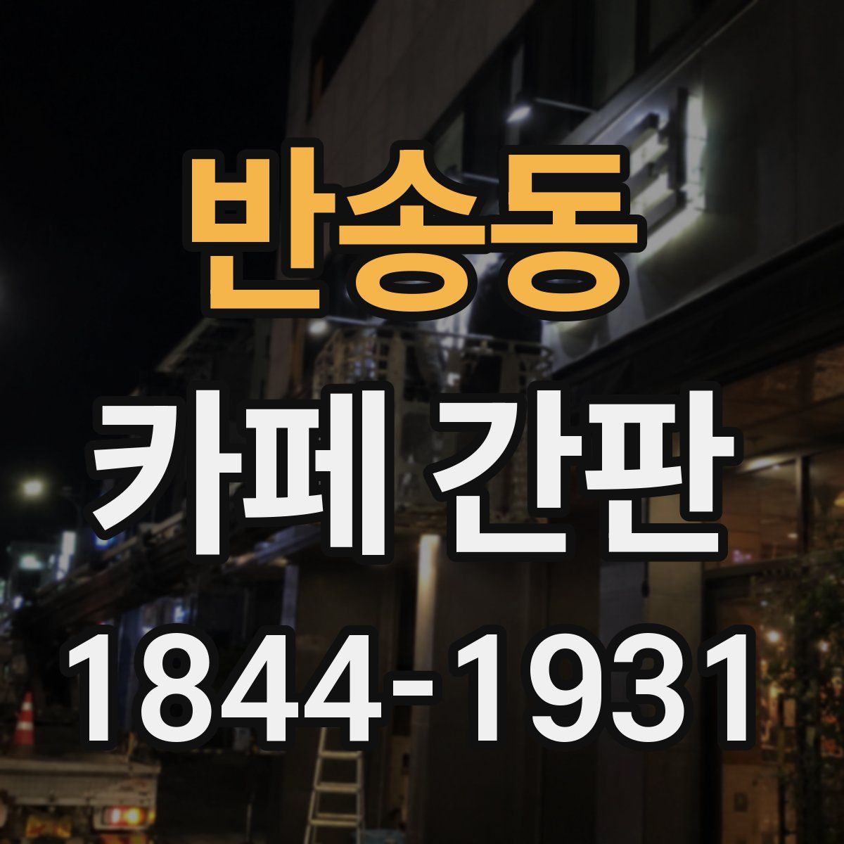 반송동 카페 간판