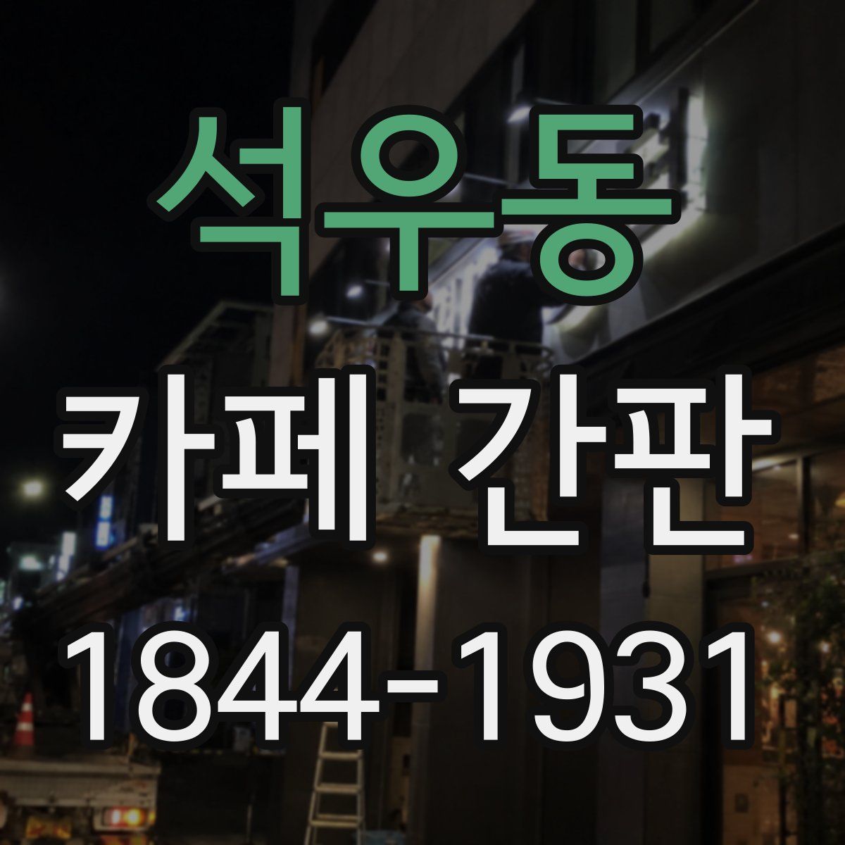 석우동 카페 간판