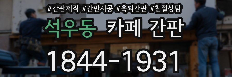 석우동 카페 간판