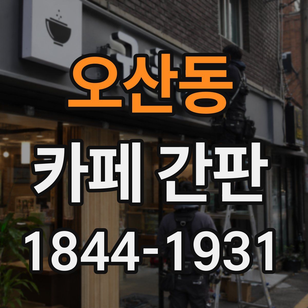 오산동 카페 간판