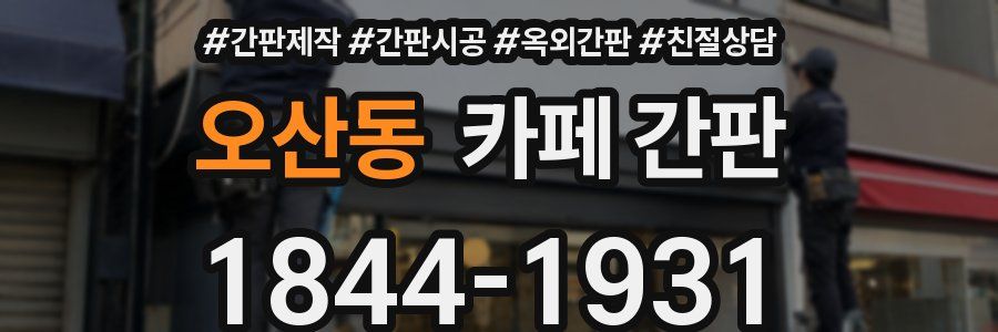 오산동 카페 간판