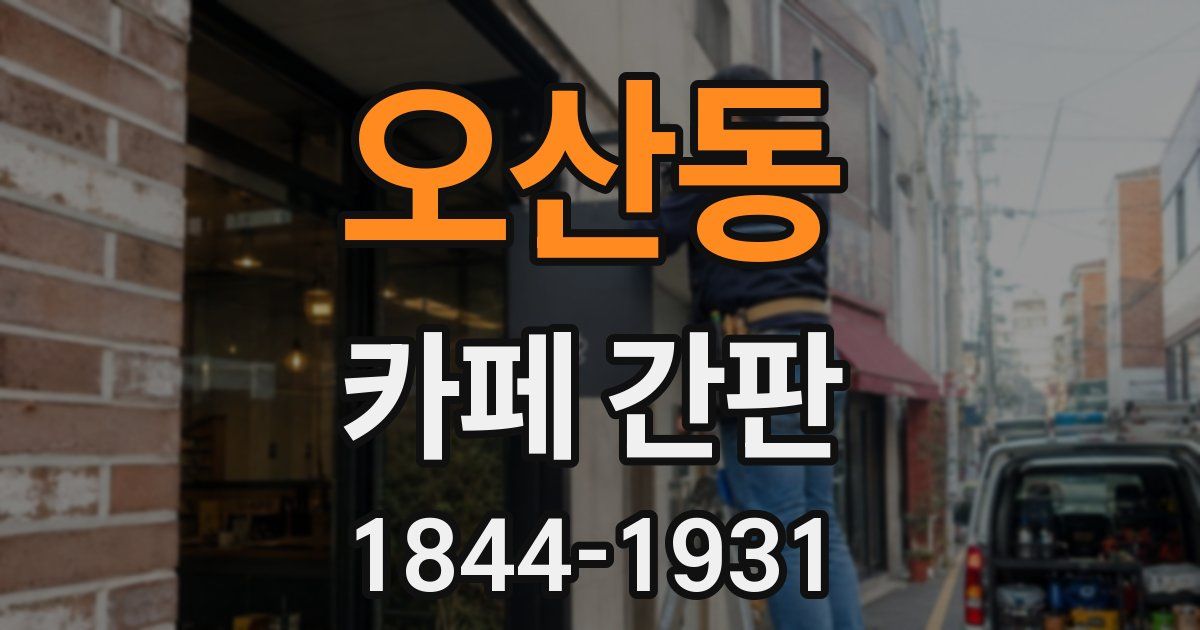 오산동 카페 간판