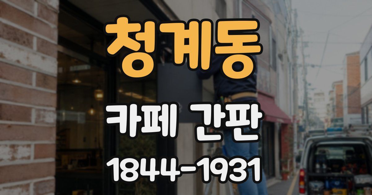 청계동 카페 간판
