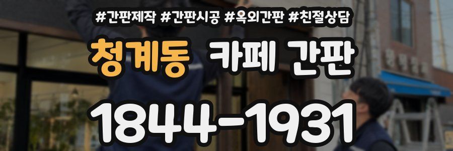 청계동 카페 간판