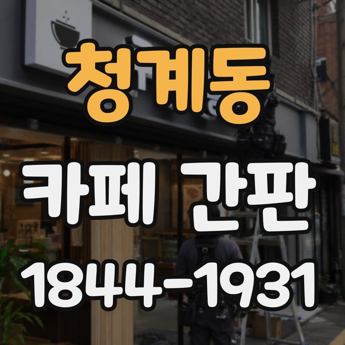 청계동 카페 간판