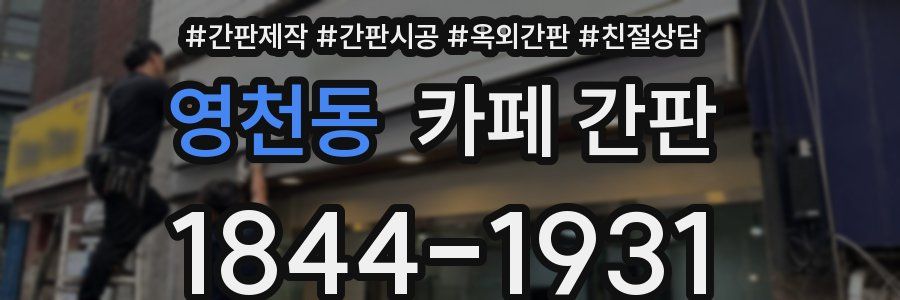 영천동 카페 간판