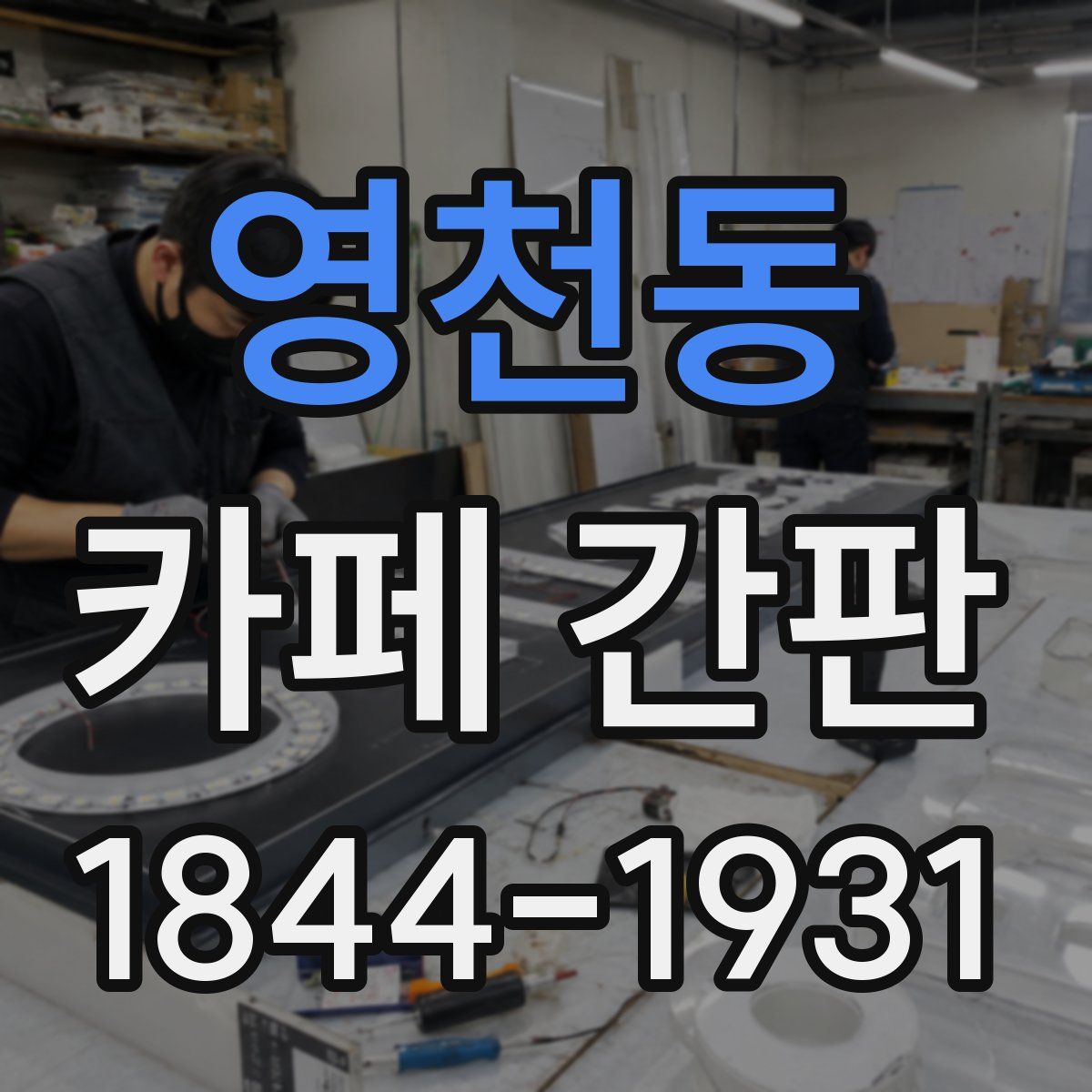 영천동 카페 간판