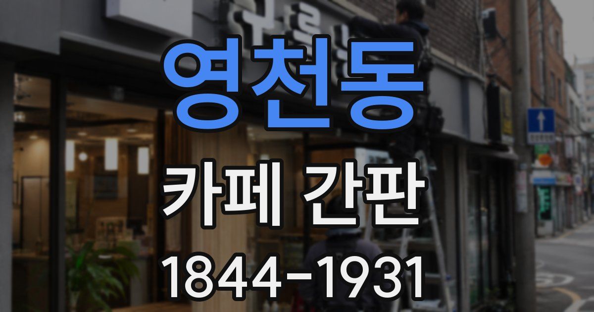 영천동 카페 간판