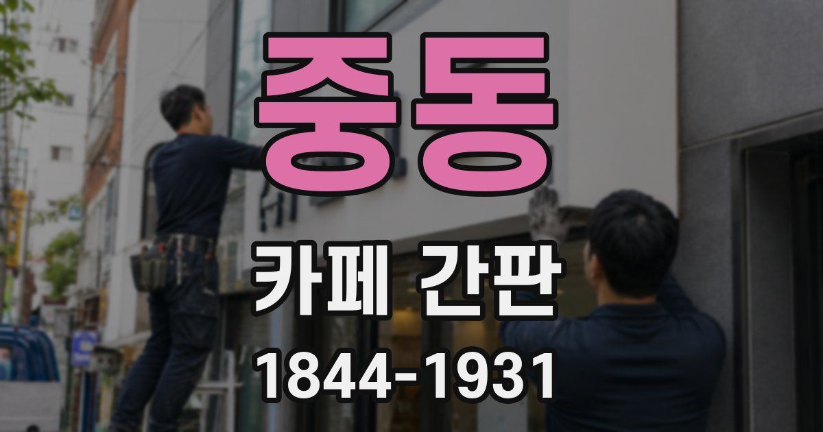 중동 카페 간판