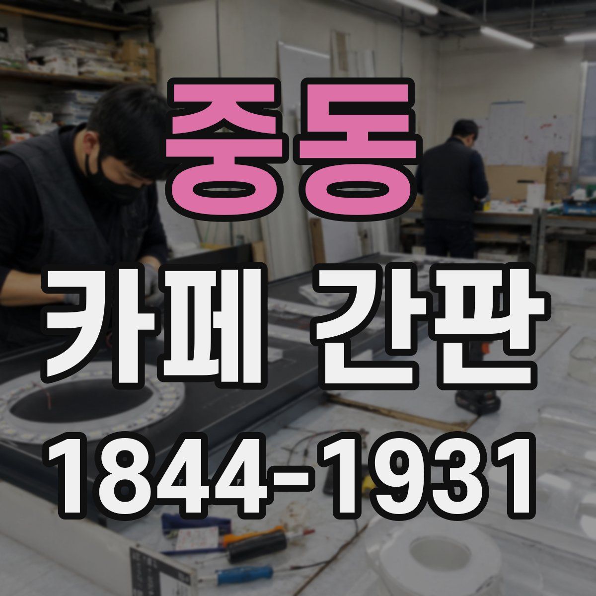 중동 카페 간판
