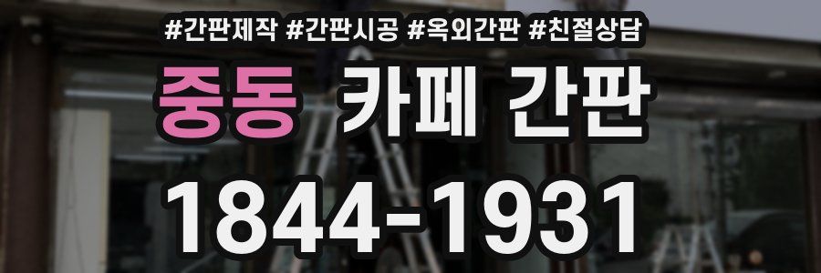 중동 카페 간판
