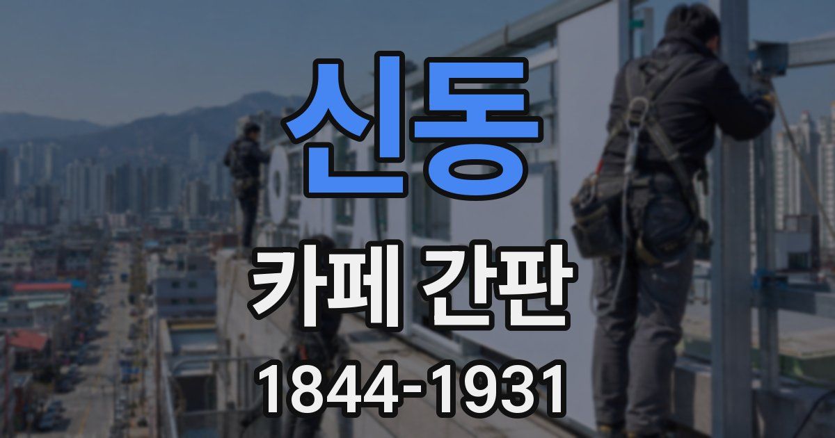 신동 카페 간판
