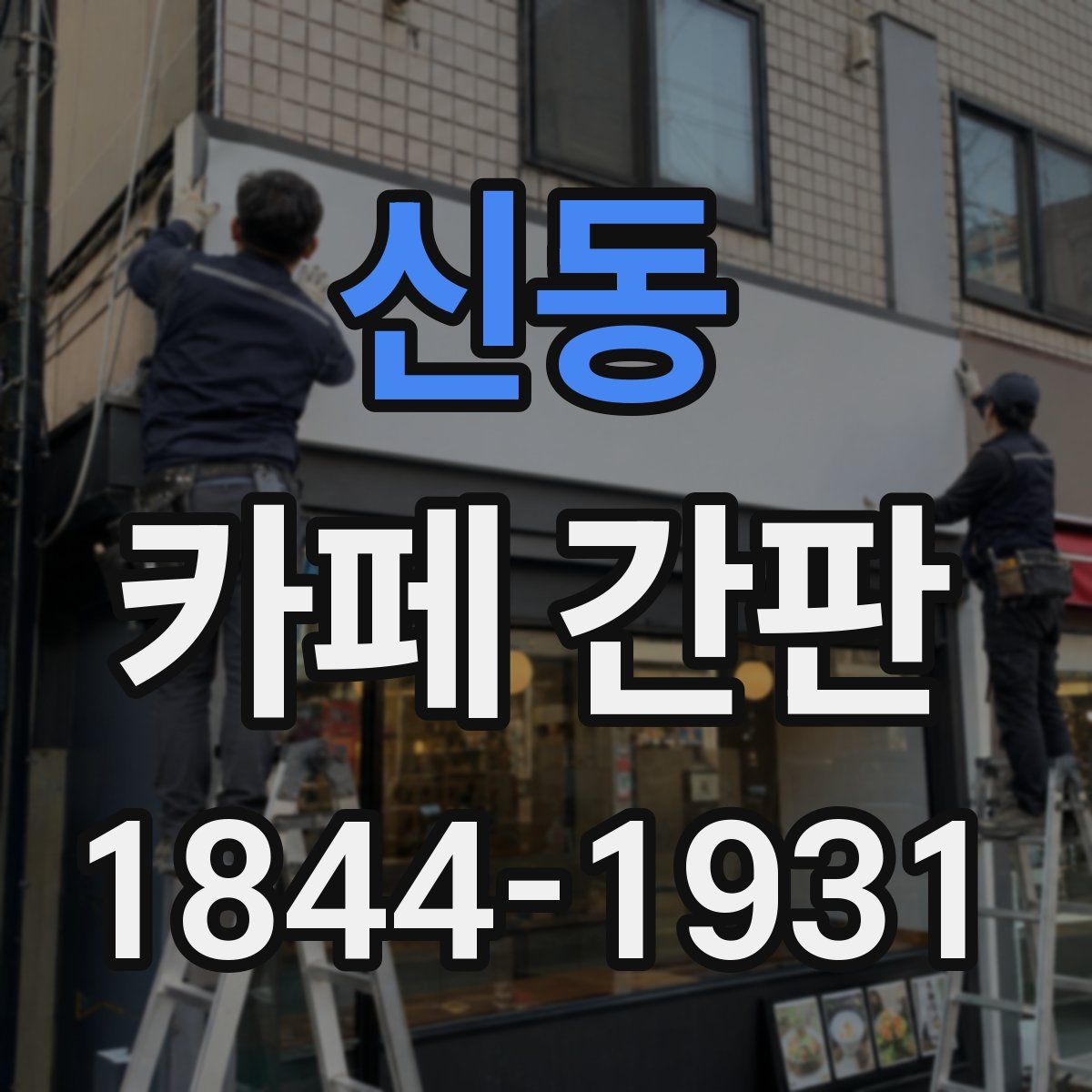 신동 카페 간판