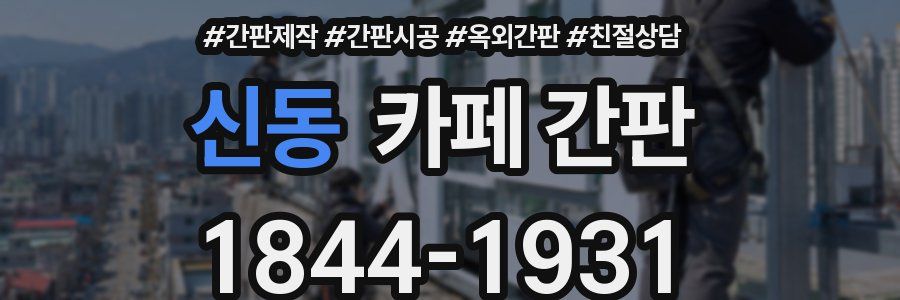 신동 카페 간판