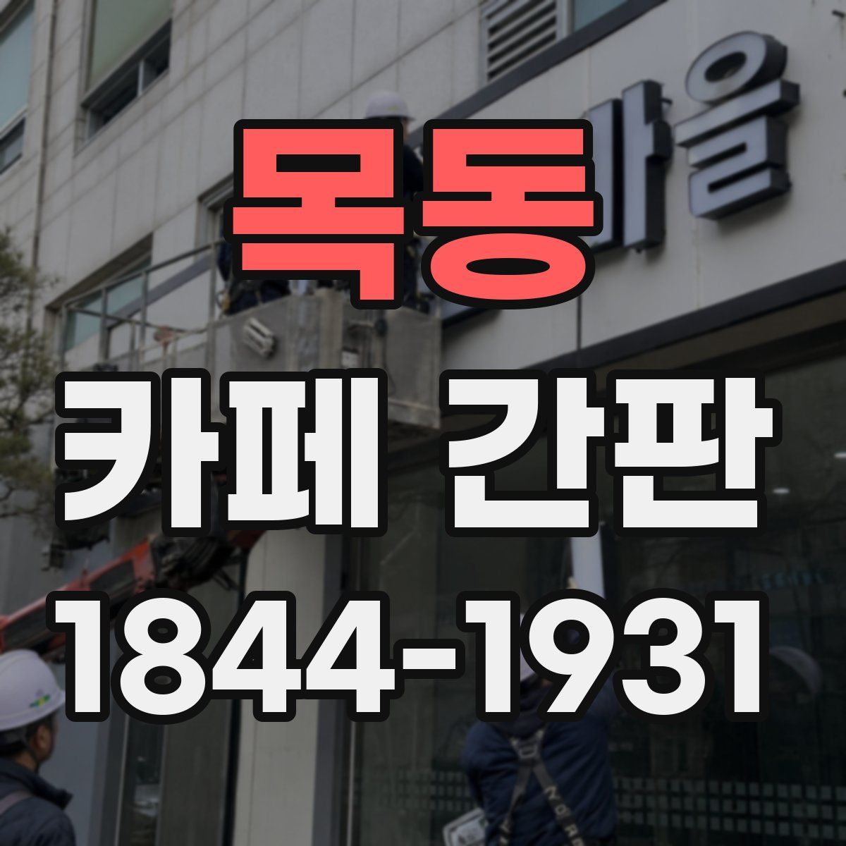 목동 카페 간판
