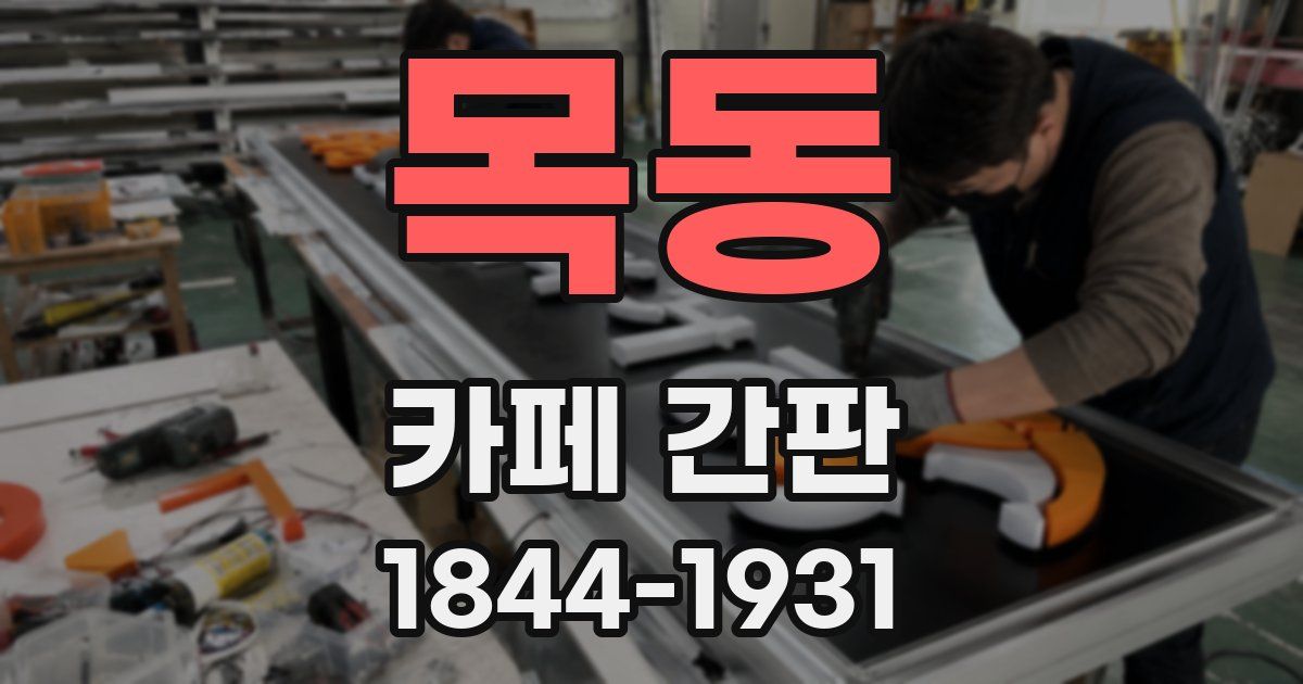 목동 카페 간판