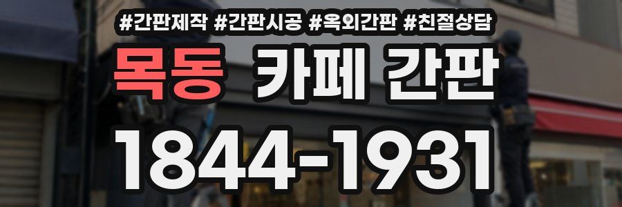 목동 카페 간판