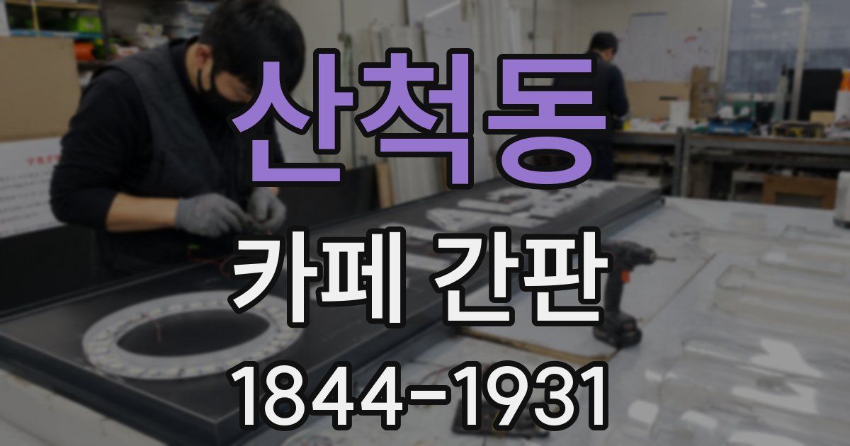 산척동 카페 간판