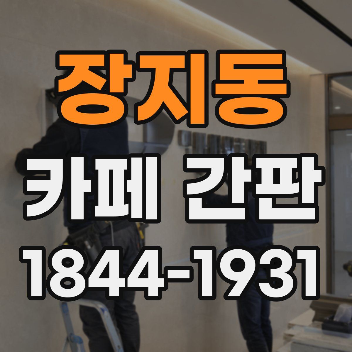 장지동 카페 간판