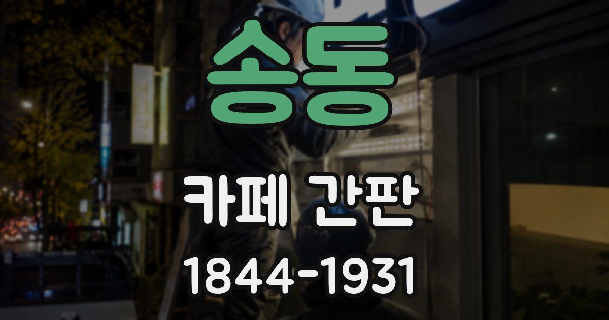 송동 카페 간판