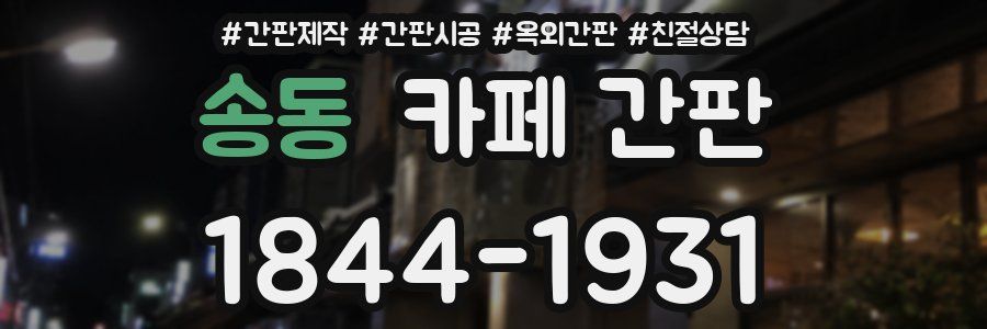 송동 카페 간판
