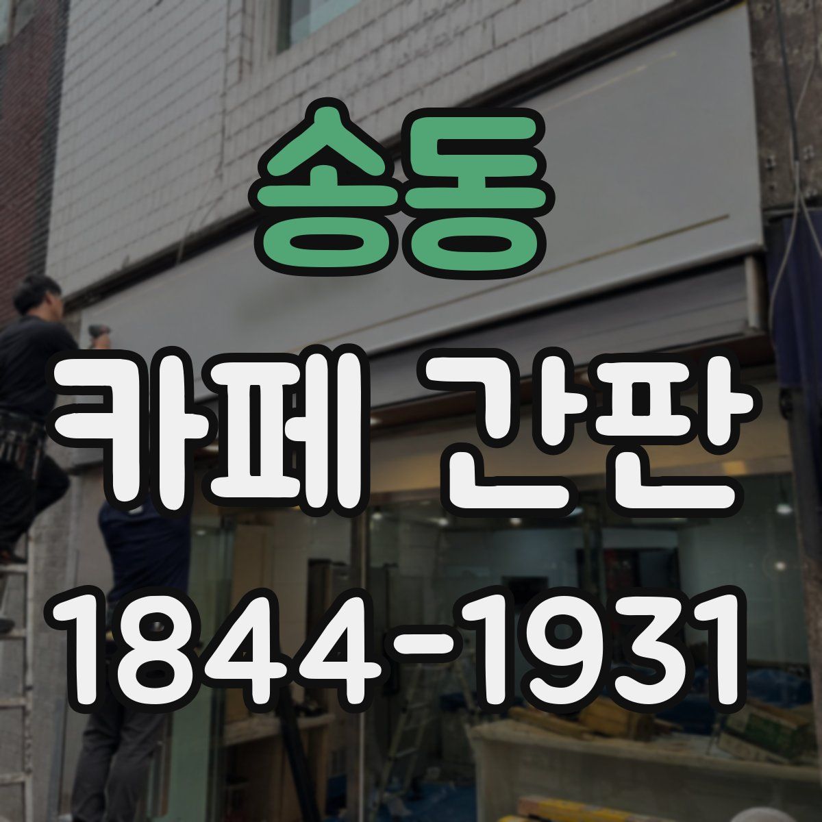 송동 카페 간판