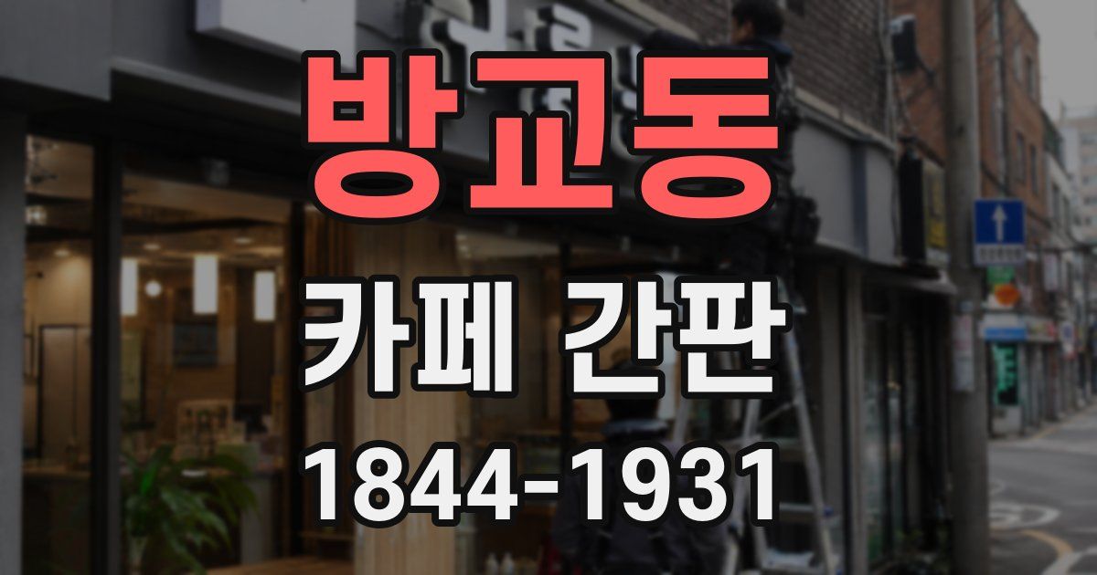 방교동 카페 간판