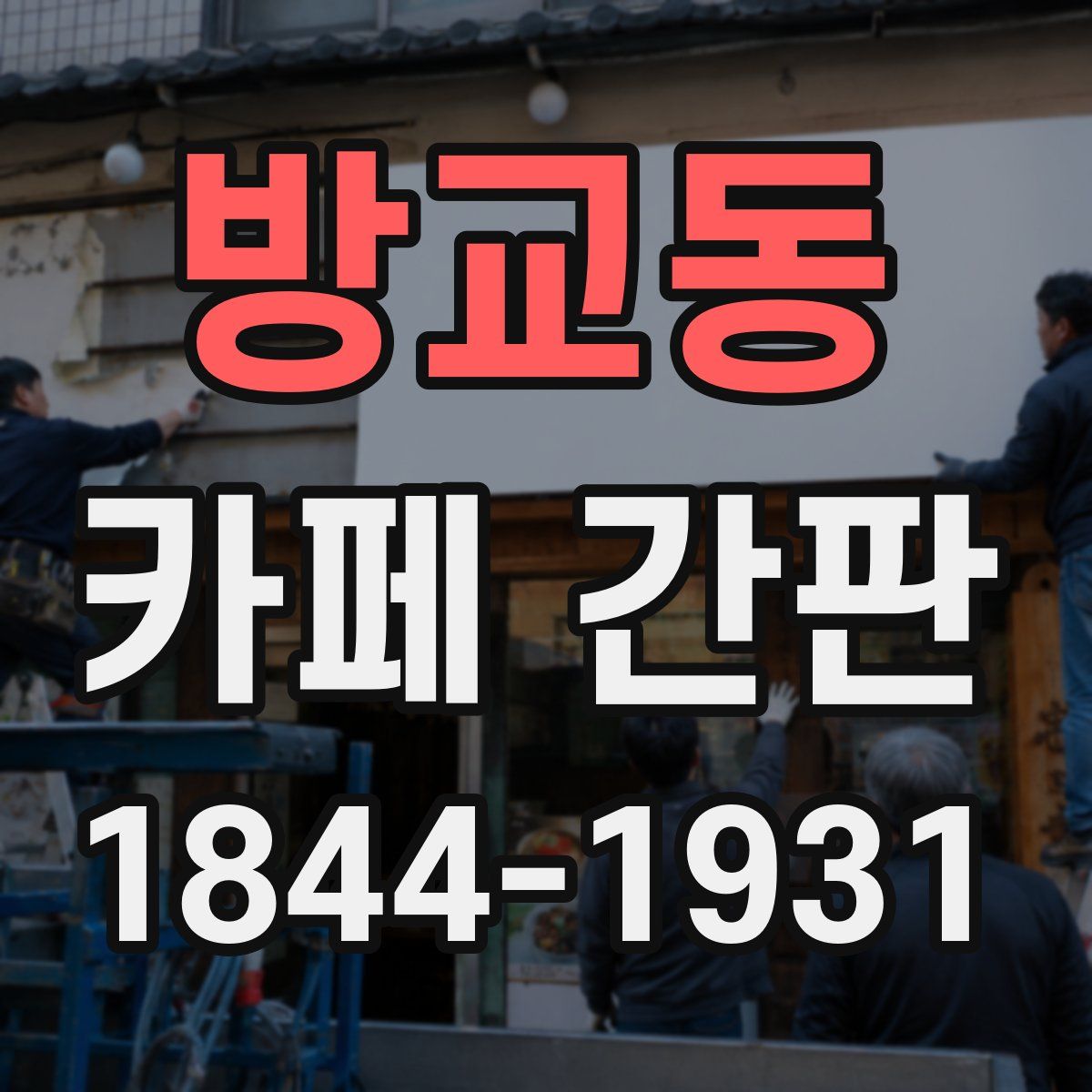 방교동 카페 간판