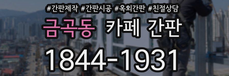금곡동 카페 간판